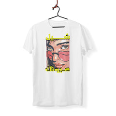 Chil Oyounak - T-Shirt