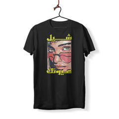 Chil Oyounak - T-Shirt