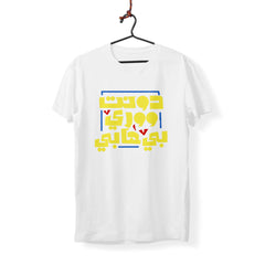 Don’t Worry be Happy - T-Shirt