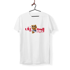 Mkayaf Alek - T-Shirt