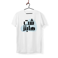 Shit Happens - Arabic Printed T-Shirt