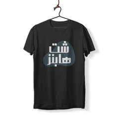 Shit Happens - Arabic Printed T-Shirt