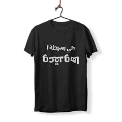 It's Simple & Complicated - T-shirts