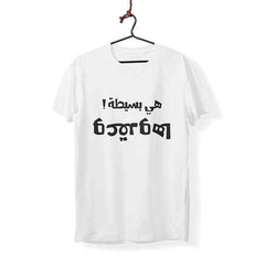 It's Simple & Complicated - T-shirts