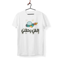 Cancel My Flight - T-Shirt