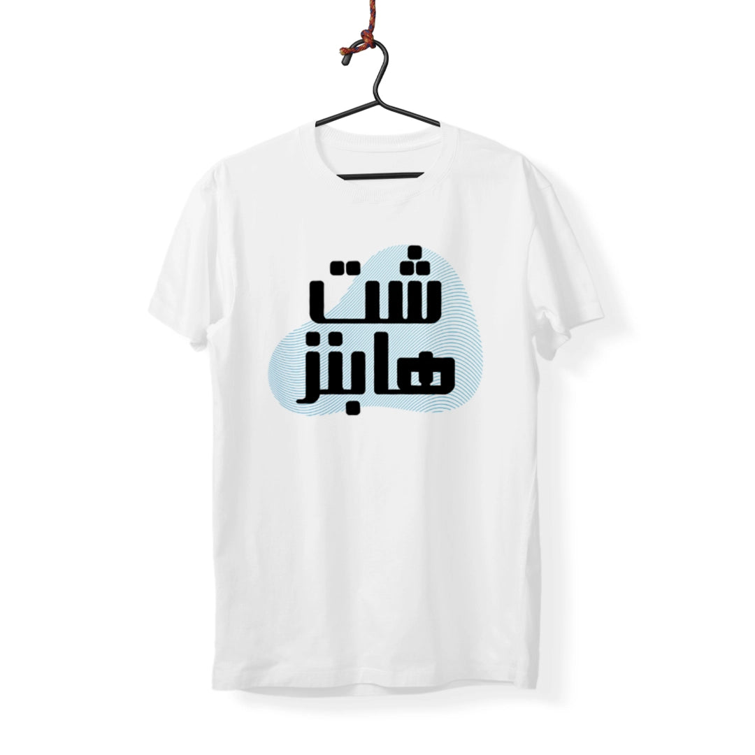 Shit Happens - Arabic Printed T-Shirt