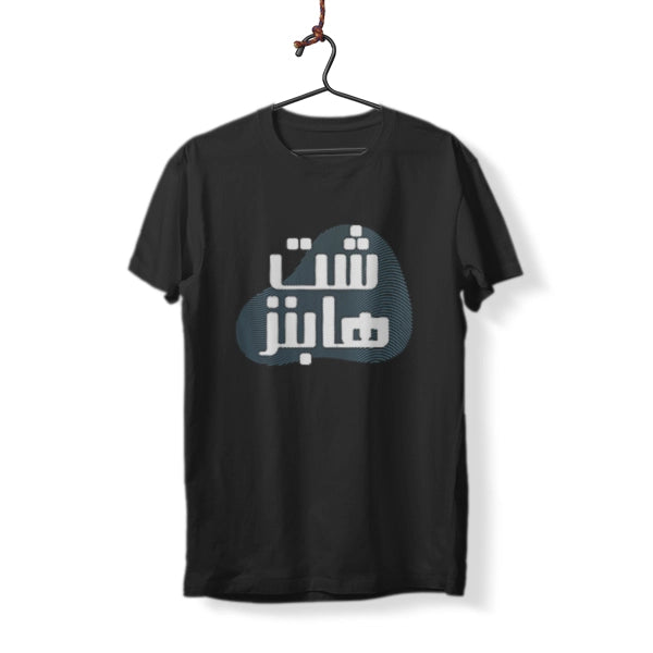 Shit Happens - Arabic Printed T-Shirt