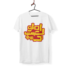 Ya Zahr - T-Shirt