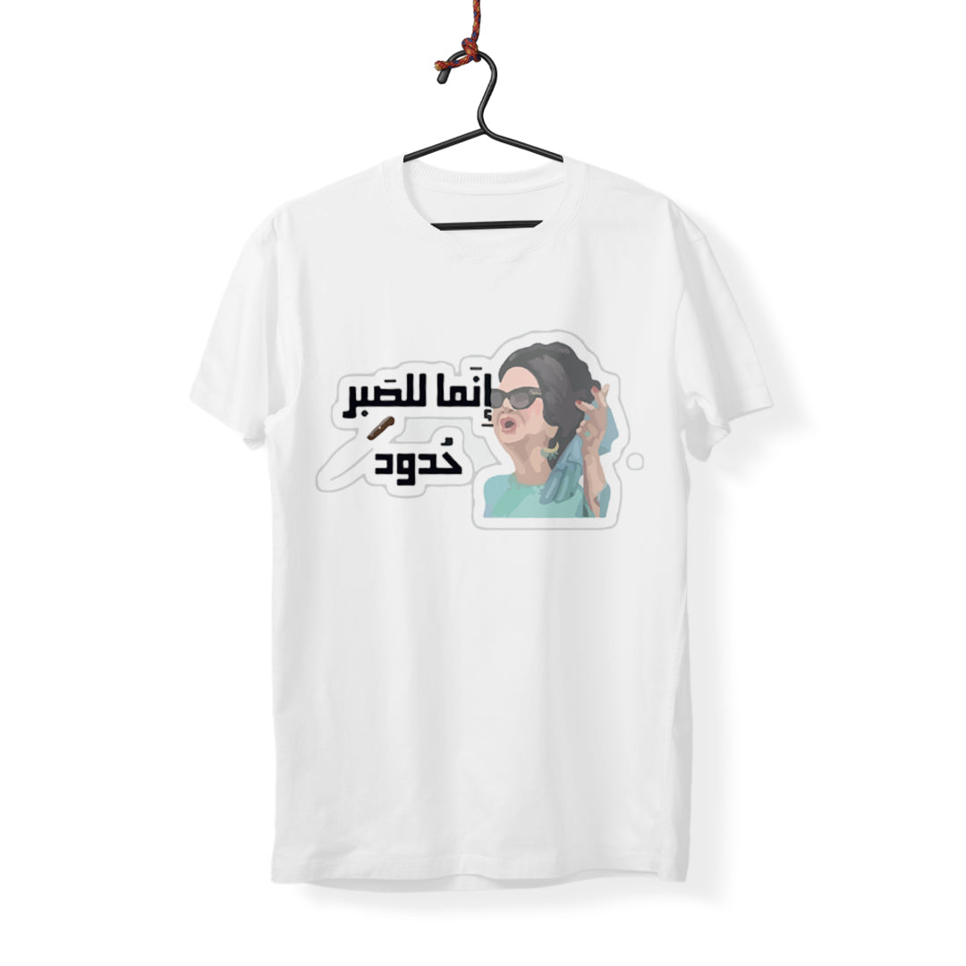 Lel Sabr Hdud - T-Shirt