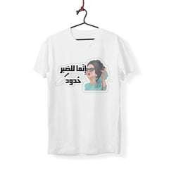Lel Sabr Hdud - T-Shirt