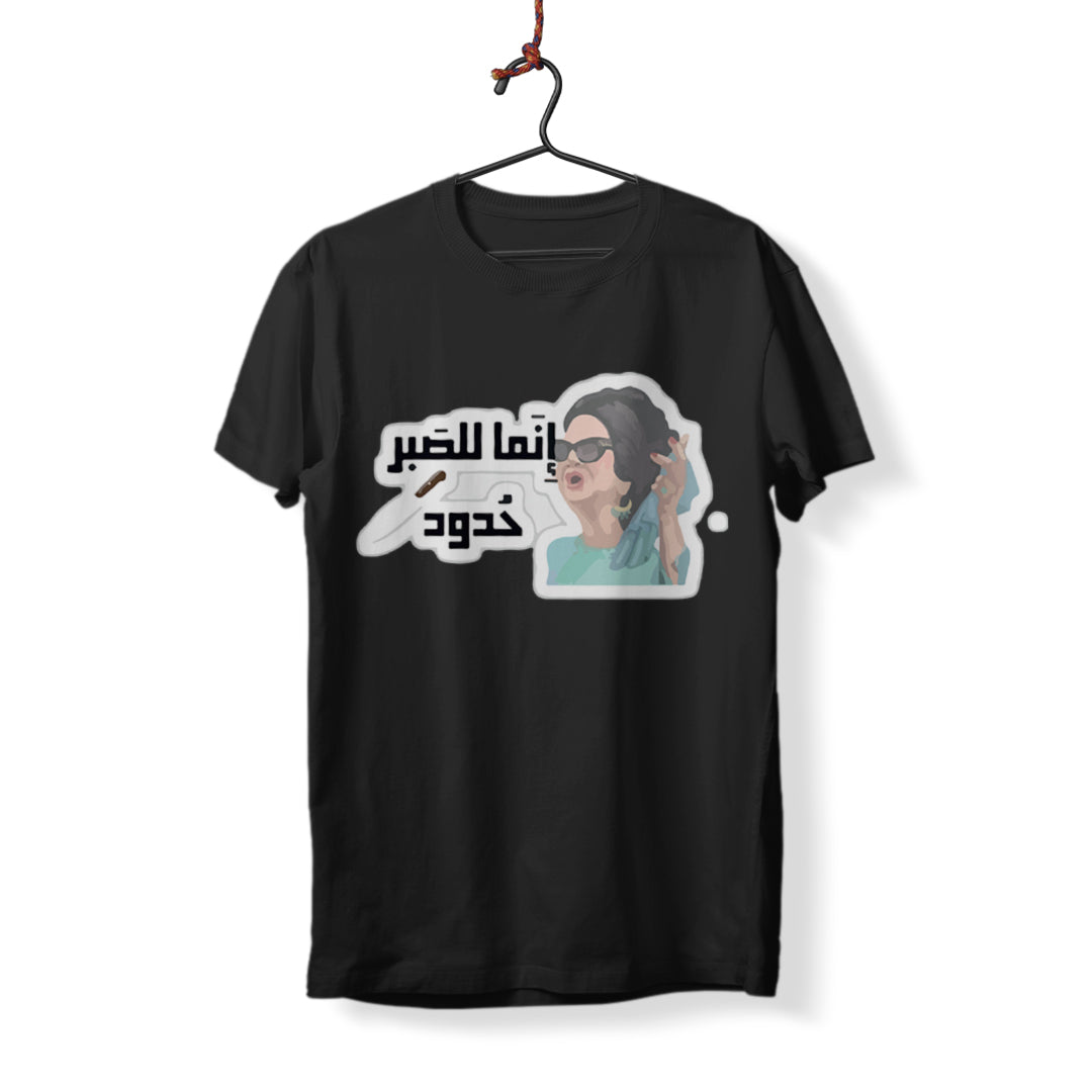 Lel Sabr Hdud - T-Shirt